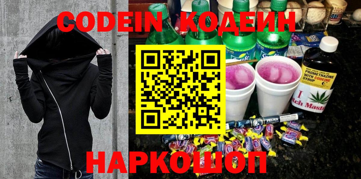 Михайловка  Codein Purple Drank  Codein напиток Lean (лин)  Вход с VPN 